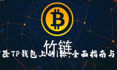 : 如何消除TP钱包上的i标：全面指南与实用技巧