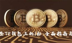 : 如何消除TP钱包上的i标:全面指南与实用技巧