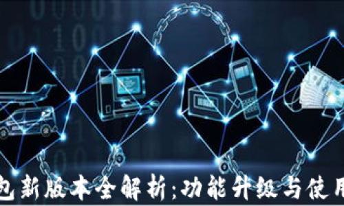 TP钱包新版本全解析:功能升级与使用指南