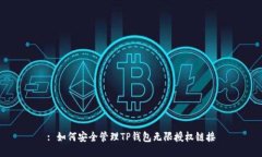 : 如何安全管理TP钱包无限授权链接