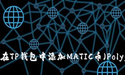 如何在TP钱包中添加MATIC币(Polygon)