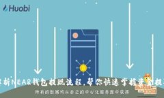 全面解析NEAR钱包提现流程,帮你快速掌握资金提
