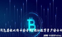 平台钱包存放比特币安全吗?揭秘数字资产安全