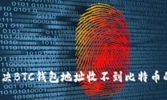 如何解决BTC钱包地址收不到比特币的问题?