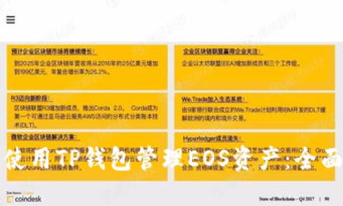 如何使用TP钱包管理EOS资产:全面指南