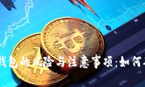 出售以太坊钱包的风险与注意事项:如何确保安全交易