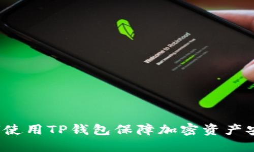 如何使用TP钱包保障加密资产安全？