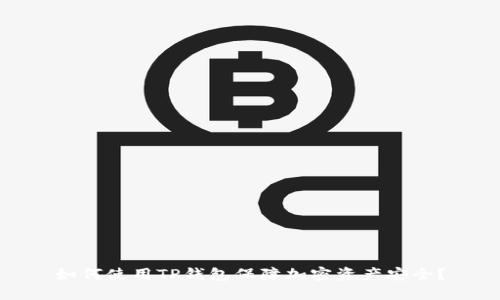 如何使用TP钱包保障加密资产安全？