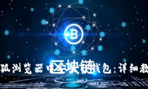 如何在火狐浏览器中安装TP钱包:详细教程与指南