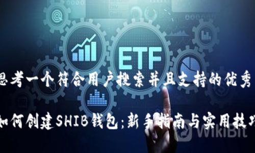 思考一个符合用户搜索并且支持的优秀
如何创建SHIB钱包:新手指南与实用技巧