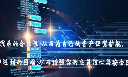   TP钱包使用Uniswap时交易失败的解决方案与常见问题分析 / 

 guanjianci TP钱包, Uniswap, 交易失败, 加密货币 /guanjianci 

在加密货币的世界中，去中心化交易所如Uniswap为用户提供了巨大的便利。然而，使用TP钱包进行Uniswap交易时，用户常常会遇到交易失败的问题。这篇文章将深入探讨为何TP钱包在进行Uniswap交易时可能会失败，并针对此问题提供详细的解决方案和相关信息。我们将讨论出现交易失败的原因、如何解决这些问题、如何交易体验，以及如何确保更好的交易效率与安全措施。同时，我们将解答一些常见问题，以帮助用户在未来的交易中更顺利。

一、TP钱包Uniswap交易失败的原因分析

交易失败的原因可能是多种多样的，用户在使用TP钱包进行Uniswap交易时，最常见的原因包括但不限于以下几点：

h41. 价格滑点问题/h4

在去中心化交易所中，价格变化是非常快速的，如果用户在下单时价格已经发生了变化，交易可能会因为滑点超出设置的范围而失败。Uniswap允许用户设置价格滑点，但如果设置不合理，就容易导致交易失败。

h42. 网络拥堵/h4

在交易高峰期，Ethereum网络的拥堵会导致交易确认时间延迟，甚至可能导致交易失败。用户为了抢占先机，往往会在价格上涨前急于下单，但网络的延迟可能使得交易未能及时确认。

h43. 暂时性流动性不足/h4

Uniswap依赖于流动性池来进行交易，如果在交易时流动性不足，可能会导致无法成功完成交易。特别是在流行的代币刚上线交易时，流动性可能更加紧张。

h44. 代币合约问题/h4

某些代币的合约设置存在问题，例如黑名单机制，可能会导致交易失败。此外，用户选择的代币是否为ERC-20标准代币，也会直接影响交易的顺利进行。

二、如何解决TP钱包Uniswap交易失败的问题

虽然交易失败的原因多种多样，但用户仍然可以采取一些措施来避免这些问题，从而提高交易的成功率。

h41. 调整价格滑点设置/h4

用户在交易过程中，可以根据市场情况适当调整价格滑点设置。通常情况下，将价格滑点设置在0.5%到1%之间是较为合理的范围。当市场波动剧烈时，可以适当提高价格滑点，以防止交易因滑点而失败。

h42. 检查网络状态/h4

在进行交易之前，建议用户检查Ethereum网络的状态。可以通过像Etherscan这样的网站查看当前网络的拥堵情况，并酌情调整交易时间。如果网络拥堵严重，建议等待一段时间再进行交易。

h43. 选择流动性充足的代币/h4

在选择交易的代币时，尽量选择流动性较高的代币。用户可以通过Uniswap的界面查看代币的流动性，并选择那些具有较高交易量和深度的代币，从而降低交易失败的可能性。

h44. 仔细审核代币信息/h4

在进行交易前，用户务必对所选代币的合约地址进行仔细审核，确保其为合法的ERC-20代币。此外，用户应了解代币的相关信息，例如流通情况、法定合规性等，以确保不会因为合约问题导致交易失败。

三、TP钱包与Uniswap的交易体验

为了使交易过程更加顺畅，用户可以考虑一些策略。

h41. 定期更新TP钱包/h4

TP钱包的版本更新通常会修复一些已知bug和性能问题，确保用户能够顺利进行交易。用户应定期检查钱包的更新，并根据需要进行更新，确保其具备最新的功能与安全特性。

h42. 了解套利与做市机制/h4

了解Uniswap的套利和做市机制，能够帮助用户在交易时做出明智的判断。此外，了解市场波动和交易趋势，也能有效提高用户的交易成功率。

h43. 采取更高的Gas费/h4

在交易高峰期，适当提高Gas费可以加速交易的处理，从而提高成功率。用户需要根据网络情况灵活调整Gas费用，确保交易能够顺利被确认。

h44. 教育与培训/h4

投资者应加大对加密货币及去中心化交易的学习力度，通过线上课程、社区交流等形式提升自身的交易能力与市场洞察力，更加从容地面对市场的变化。

四、常见问题分析

h41. 为什么我的交易总是失败？/h4

交易失败通常由多种因素引起，以上原因均有可能导致用户的交易失败。要解决该问题，用户需要根据实际情况进行分析，调整交易策略。例如，检查价格滑点、网络拥堵情况、流动性池是否充足，以及所选择代币的合约问题。

h42. 我如何查看Ethereum网络的状态？/h4

用户可以通过Etherscan等区块链浏览器实时查询Ethereum网络的状态。这些网站提供当前网络的交易量、确认时间等重要信息，帮助用户做出合理的交易决策。

h43. 如何选择流动性高的代币？/h4

用户可以在Uniswap的交易页面上查看每个代币的市场深度及交易量。此外，利用一些价格追踪网站，比如CoinMarketCap，用户可以筛选出流动性较高的代币，进行交易安全性评估。

h44. 如何提高我的交易安全性？/h4

用户提高交易安全性的策略主要包括: 使用强密码和两步验证，选择官方或者主流的钱包应用，定期备份钱包信息，不随意点击陌生链接或来源不明的软件。同时，进行必要的代币合约审核，确保所交易代币的合法性，从而为自己的资产保驾护航。

总结而言，TP钱包在Uniswap交易中出现失败的原因多种多样，但通过增强知识、合理改善交易策略，用户可以有效减少此类问题的发生。希望本文能够帮助你更好地了解并解决TP钱包在Uniswap交易中遇到的困难，从而增强你的交易信心与安全感。