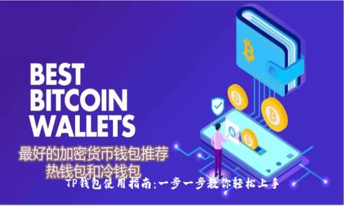 TP钱包使用指南:一步一步教你轻松上手