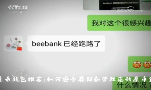 : 屎币钱包推荐：如何安全存储和管理您的屎币资产