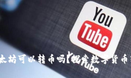 钱包没有以太坊可以转币吗?探索数字货币转账的多样性