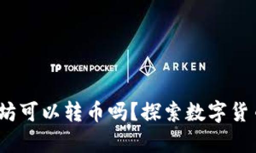 钱包没有以太坊可以转币吗?探索数字货币转账的多样性