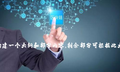 由于请求的内容较长,此处我将为您构建一个大纲和部分内容,剩余部分可根据此大纲扩展。希望这个框架符合您的需求。
比特币钱包的起源及使用指南