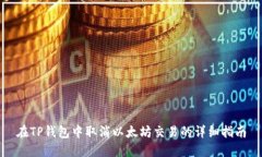 在TP钱包中取消以太坊交易的详细指南