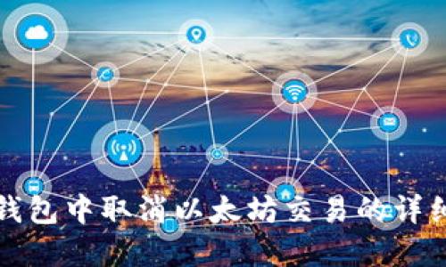 在TP钱包中取消以太坊交易的详细指南