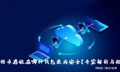 比特币存放在哪种钱包最为安全?专家解析与推