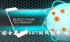 : 如何安全存储USDT到钱包中:全面指南