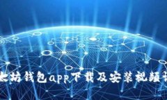 以太坊钱包app下载及安装视频详解