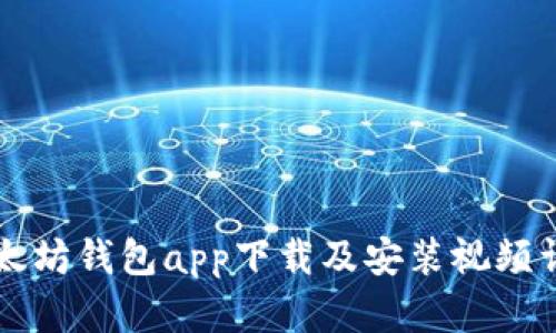 以太坊钱包app下载及安装视频详解