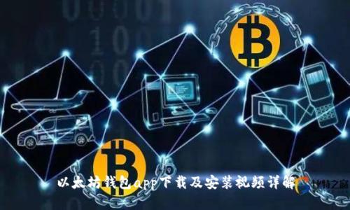 以太坊钱包app下载及安装视频详解