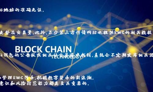   如何使用Reva Link钱包管理代币RWC / 
 guanjianci Reva Link, 钱包, RWC, 代币 /guanjianci 

引言
在数字货币迅猛发展的今天，钱包的选择对于加密资产的管理显得尤为重要。Reva Link钱包作为一款新兴的钱包应用，以其便捷的使用体验和安全性逐渐受到众多用户的青睐。而其中，RWC（Reva Wallet Coin）作为Reva Link钱包中的重要代币，更是引发了众多用户的关注。本文将详细介绍Reva Link钱包的使用方法以及如何管理代币RWC，并深入探讨相关的问题，以帮助用户更好地理解和使用这款钱包。

Reva Link钱包简介
Reva Link钱包是一款集成了多种功能的数字钱包工具，支持多种加密货币的存储、管理和交易。它不仅具备了基础的充值、转账和提现功能，还增加了诸如板块化管理、实时数据分析等先进功能，从而为用户提供了一站式的资产管理体验。

RWC代币概述
RWC，即Reva Wallet Coin，是Reva Link钱包生态内的原生代币。它不仅可以在钱包内用于交易和支付，还可以参与到Reva Link的各种活动中，例如投票、佣金分配等。RWC的设计旨在提升用户体验，同时为生态系统的用户创造更大的价值。

如何创建Reva Link钱包？
创建Reva Link钱包的过程相对简单，用户只需下载Reva Link的客户端，在应用内按照提示完成注册即可。在创建钱包的过程中，系统会要求用户设置一个安全密码，并生成一个私钥。务必保存好该私钥，因为它是用户资产的唯一访问权限。用户还可以通过助记词来恢复钱包，这为用户提供了额外的安全层。

如何充值RWC代币？
充值RWC代币至Reva Link钱包的步骤如下：
ol
    li打开Reva Link钱包应用，登录你的账号。/li
    li在主界面选择“充值”选项。/li
    li选择“RWC”作为充值的代币。/li
    li根据系统提示，复制你的RWC充值地址，或者使用二维码进行充值。/li
    li在你所使用的交易平台或其他钱包中进行转账，输入充值地址和金额，确认后提交。/li
/ol
充值成功后，用户可以在钱包界面查看到相应的RWC余额。

如何管理RWC代币？
管理RWC代币时，用户可以选择多种方式。首先，用户可以随时查看RWC的实时价格并进行交易操作。若希望出售或交换RWC，用户可以前往“交易”或“市场”模块，选择希望交换的代币进行交易。Reva Link钱包内置了多种交易对，用户只需输入交易的数量及相关信息即可完成交易。

常见问题解答

1. Reva Link钱包的安全性如何？
安全性是在选择数字钱包时最重要的考量之一。Reva Link钱包采取了多种安全措施来保护用户的资金。例如，钱包采用了端到端加密技术，确保用户的私钥和资产信息不会被第三方访问。此外，Reva Link钱包还支持双重身份验证功能，提升了账户的安全性。
除了技术上的保护，用户在使用钱包时也需要增强安全保护意识。例如，避免在公共WiFi环境下进行交易，定期修改密码，并妥善保管好私钥及助记词。

2. 如何处理RWC代币的转出和转入？
转出RWC代币的操作非常简单。用户只需在Reva Link钱包中选择“转出”选项，输入目标地址和金额，然后确认转账即可。需要注意的是，确认转账的信息时务必仔细，确保目标地址的准确无误。
至于转入，用户只需将其他钱包或交易平台的RWC币发送至自己的Reva Link钱包地址中即可。转账完成后，用户可以在钱包首页查看到账的余额。

3. RWC代币的市场行情如何？
RWC代币的市场行情波动较大，这与市场的供需关系、市场情绪以及整体经济环境等因素密切相关。用户可以通过Reva Link钱包内置的行情查询工具，实时查看RWC的价格走势及交易量。此外，不少第三方行情网站也提供RWC的相关数据供用户参考。
对于长期投资者而言，了解RWC的市场趋势和相关动态是非常有必要的，用户还可以考虑加入相关的社区或社交媒体群，获取更及时的信息。

4. 如何参与Reva生态系统的活动？
参与Reva生态系统的活动通常需要用户持有一定数量的RWC代币。用户可以通过参与投票、项目融资等形式，参与到社区治理和生态建设中。具体操作方法，可以在Reva Link钱包的公告板或相关社交渠道中找到，系统会不定期发布相关活动的信息。
通过参与社区活动，除了能够获得额外的奖励之外，用户还可以提升自身的使用体验，更深入地了解Reva生态系统的运作。

结论
Reva Link钱包作为一款多功能的数字钱包，凭借其安全性、易用性以及RWC代币的持有价值，为用户提供了良好的使用体验。通过本文的介绍，希望能帮助用户更好地理解和管理RWC代币，把握数字货币的新浪潮。
为了更加有效地利用Reva Link钱包，用户还需不断学习相关知识，参与社区互动，增加自身的投资眼光和判断力。无论是在市场上投资，还是在日常使用中，提升自己的安全意识和风险防范能力都是至关重要的。
