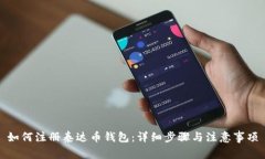 如何注册泰达币钱包:详细步骤与注意事项
