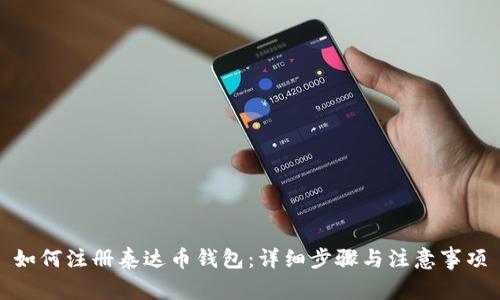 如何注册泰达币钱包:详细步骤与注意事项