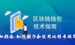 详细指南:如何制作和使用比特币硬钱包