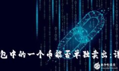 比特币钱包中的一个币能否单独卖出:详解与指