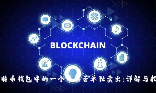 比特币钱包中的一个币能否单独卖出:详解与指南