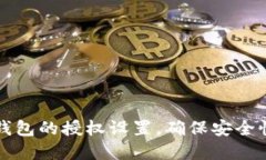 如何检查TP钱包的授权设置，确保安全性和隐私保