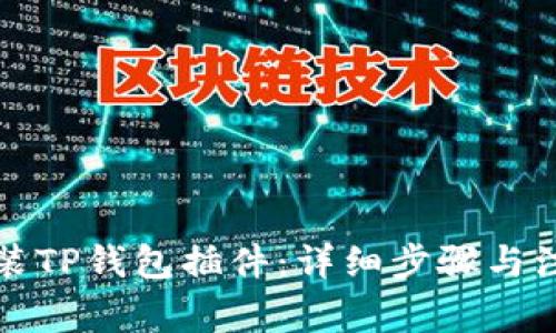 如何安装TP钱包插件：详细步骤与注意事项