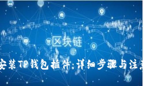 如何安装TP钱包插件：详细步骤与注意事项