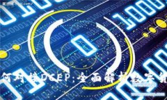 TP钱包如何对接DCEP：全面解析数字货币的未来