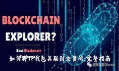 如何将TP钱包关联到交易所：完整指南