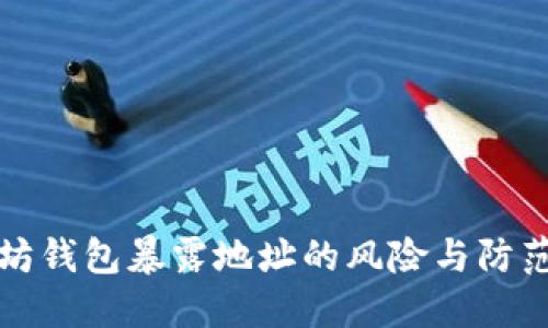 以太坊钱包暴露地址的风险与防范措施