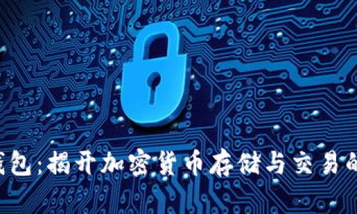 kas币钱包：揭开加密货币存储与交易的新选择