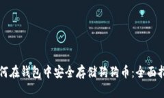 如何在钱包中安全存储狗狗币:全面指南