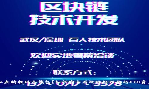 以太坊提现无钱包?如何安全有效地处理你的ETH资产