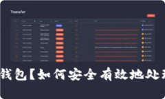 以太坊提现无钱包?如何安全有效地处理你的E