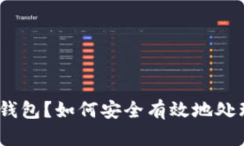 以太坊提现无钱包?如何安全有效地处理你的ETH资产