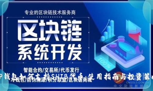 TP钱包如何支持SHIB代币：使用指南与投资策略