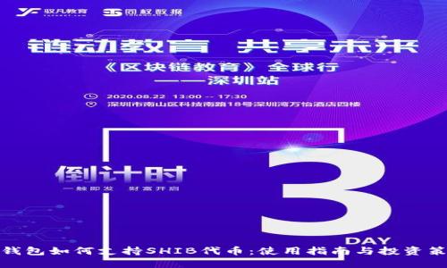 TP钱包如何支持SHIB代币：使用指南与投资策略