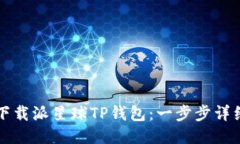 如何下载派星球TP钱包:一步步详细指南