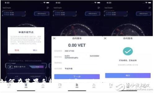如何在苹果手机上下载旧版TP钱包？详细指南