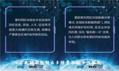 以太坊钱包转出手续费及安全性解析