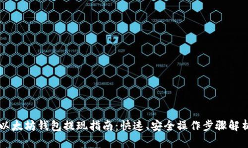 以太坊钱包提现指南：快速、安全操作步骤解析